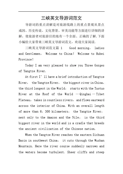 三峡英文导游词范文