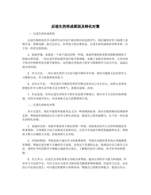 后进生的形成原因及转化对策
