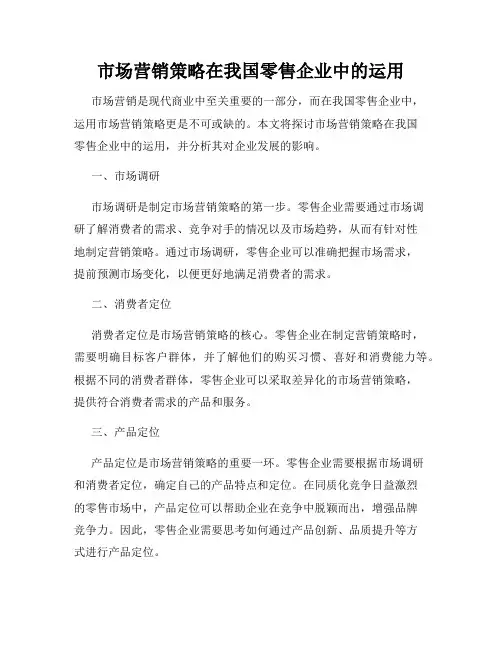 市场营销策略在我国零售企业中的运用