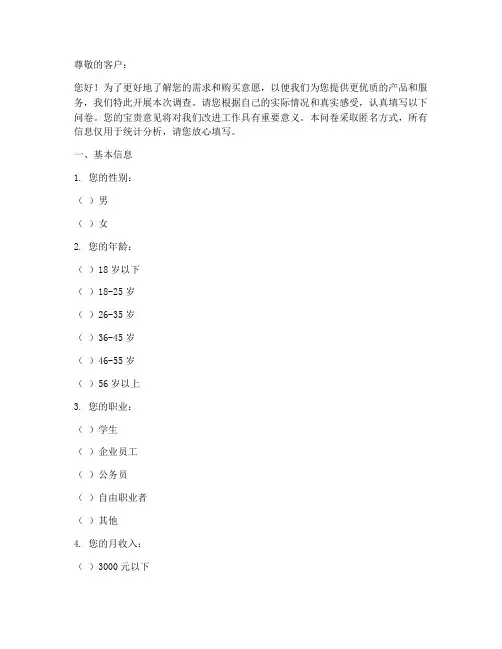 客户购买意愿调查问卷模板