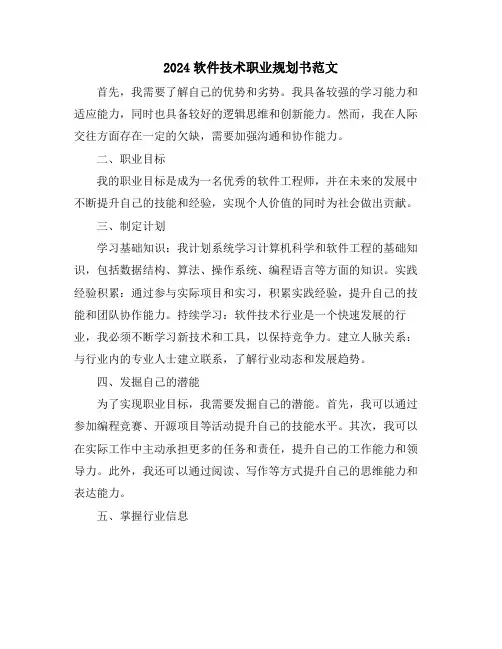 2024软件技术职业规划书范文