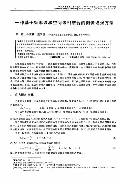 一种基于频率域和空间域相结合的图像增强方法