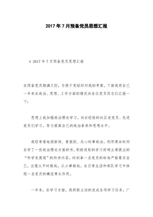 2017年7月预备党员思想汇报