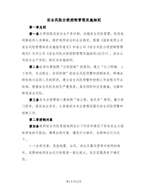 安全风险分级控制管理实施细则（5篇）