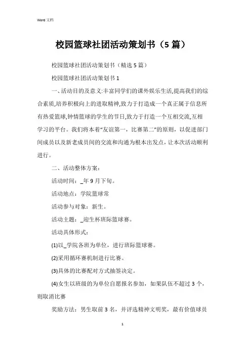 校园篮球社团活动策划书(5篇)