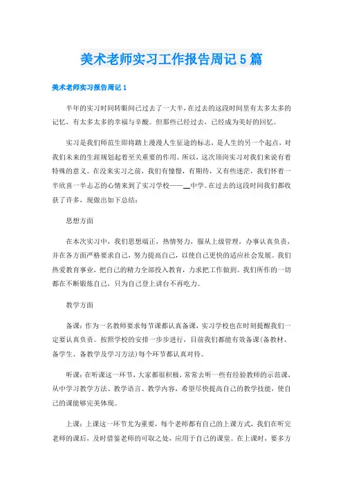 美术老师实习工作报告周记5篇