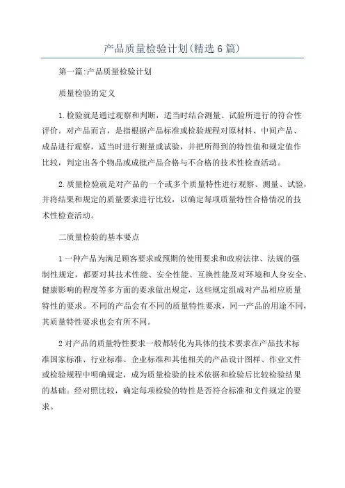 产品质量检验计划(精选6篇)