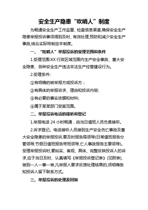 安全生产吹哨人制度