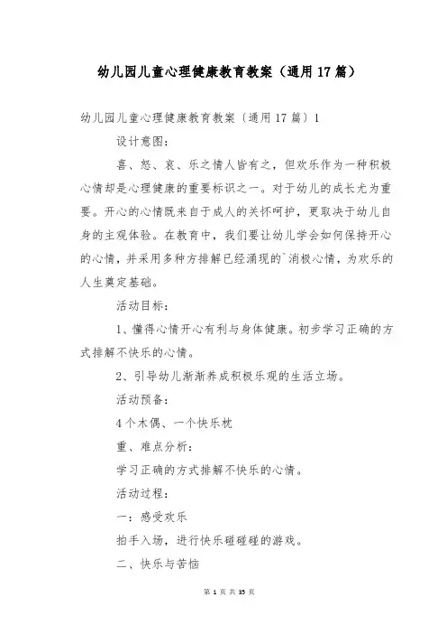 幼儿园儿童心理健康教育教案(通用17篇)