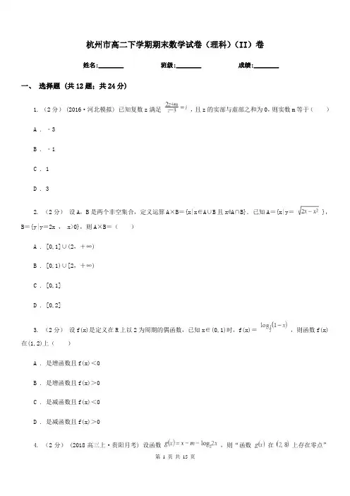 杭州市高二下学期期末数学试卷(理科)(II)卷