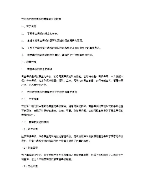 古代历史君主集权的衰落与变迁教案