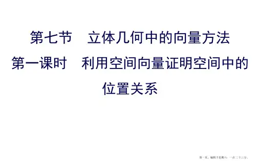 2017届高考数学一轮总复习课件：第七章 立体几何 7.7.1