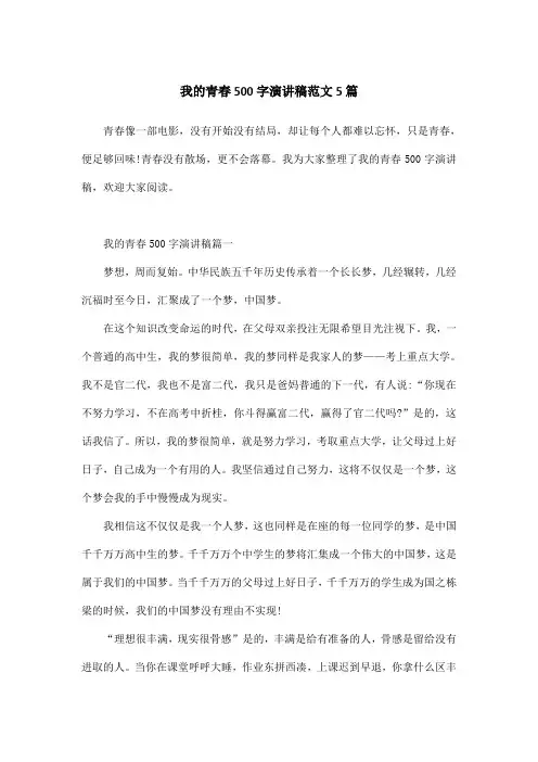 我的青春500字演讲稿范文5篇
