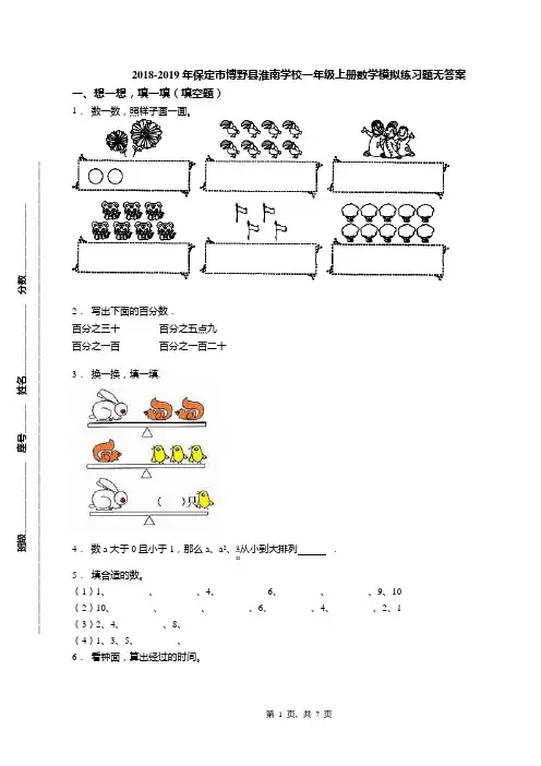 2018-2019年保定市博野县淮南学校一年级上册数学模拟练习题无答案
