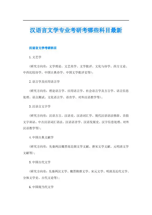 汉语言文学专业考研考哪些科目最新