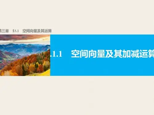高二数学人教A选修2-1课件：第三章 空间向量与立体几何 3.1.1