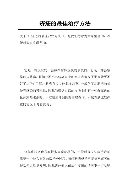 疥疮的最佳治疗方法