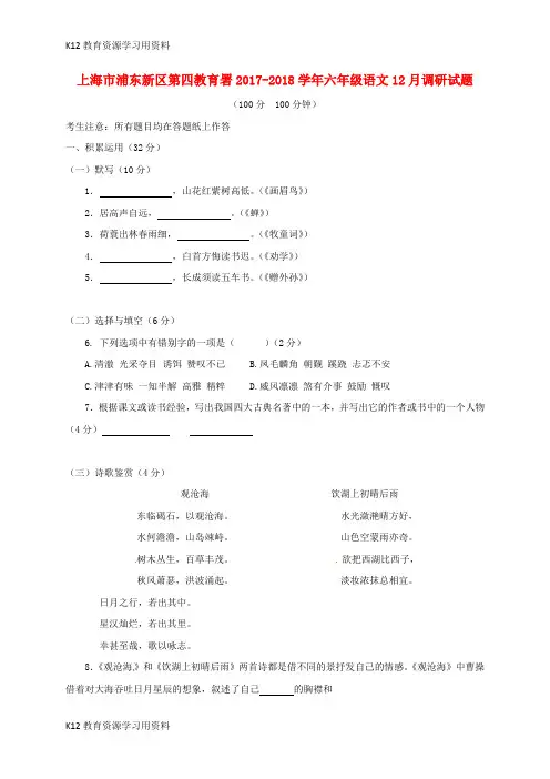 【配套K12]上海市浦东新区第四教育署2017-2018学年六年级语文12月调研试题 沪教版五四制