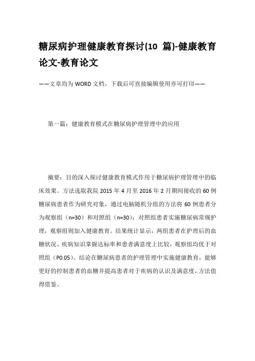 糖尿病护理健康教育探讨(10篇)-健康教育论文-教育论文