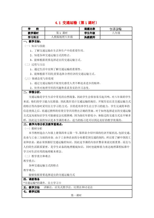 《交通运输》word教案 (公开课一等奖)2020年人教版地理 (18)