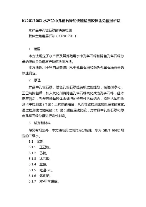 KJ2017001水产品中孔雀石绿的快速检测胶体金免疫层析法