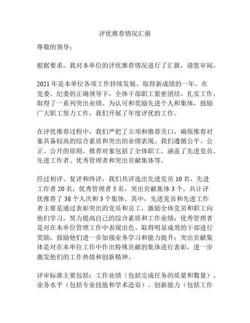评优推荐情况汇报