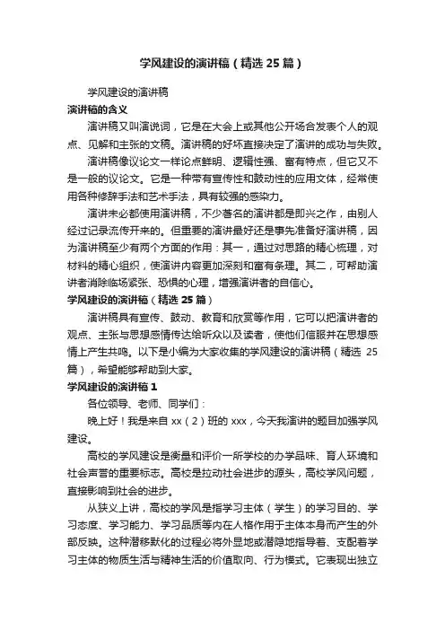 学风建设的演讲稿（精选25篇）