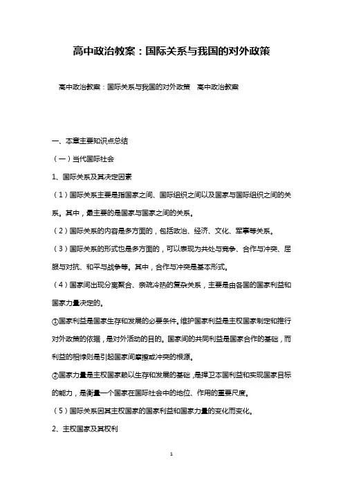 最新整理优秀高中政治教案：国际关系与我国的对外政策