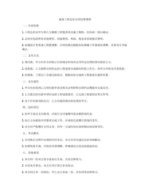 建筑工程总价合同结算规则
