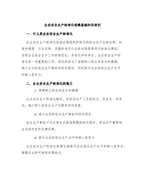 企业安全生产标准化创建基础知识培训