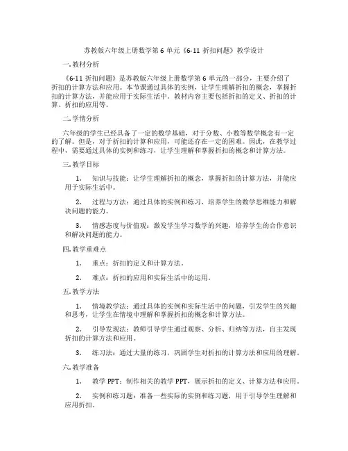 苏教版六年级上册数学第6单元《6-11折扣问题》教学设计
