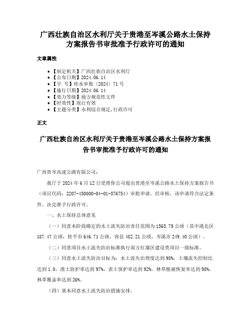 广西壮族自治区水利厅关于贵港至岑溪公路水土保持方案报告书审批准予行政许可的通知