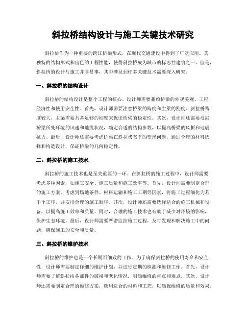 斜拉桥结构设计与施工关键技术研究