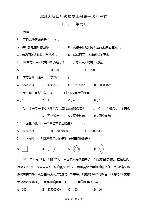 北师大版四年级数学上册第一次月考卷(一二单元)(含答案)
