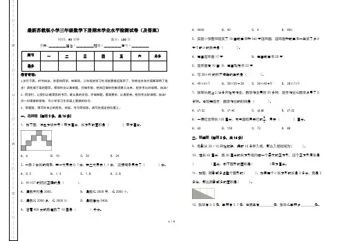 最新苏教版小学三年级数学下册期末学业水平检测试卷(及答案)