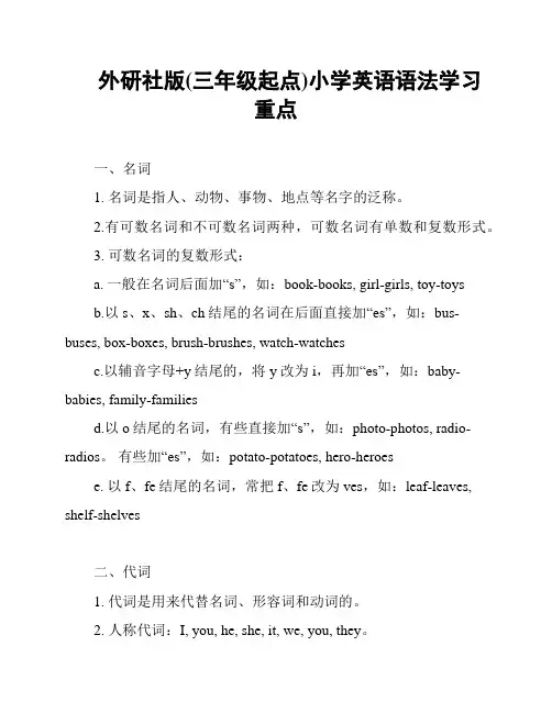 外研社版(三年级起点)小学英语语法学习重点
