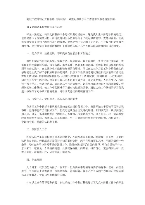 测试工程师转正工作总结(共8篇汇总)
