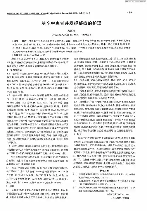 脑卒中患者并发抑郁症的护理