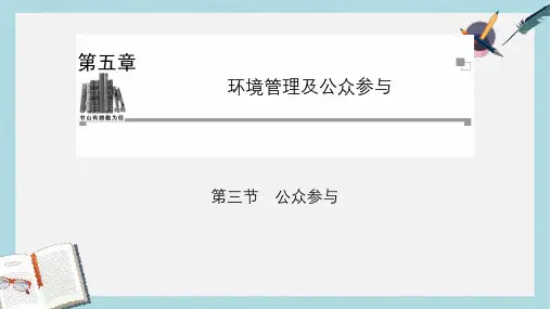 人教版高中地理选修6第五章第三节《公众参与》ppt课件2