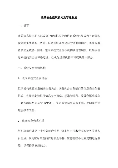 系统安全组织机构及管理制度