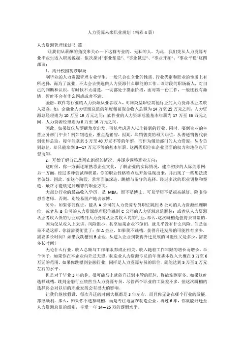 人力资源未来职业规划(精彩4篇)