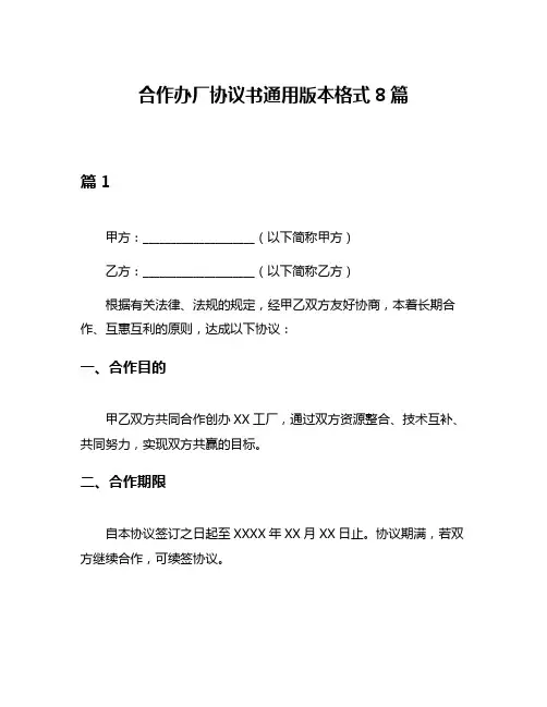 合作办厂协议书通用版本格式8篇