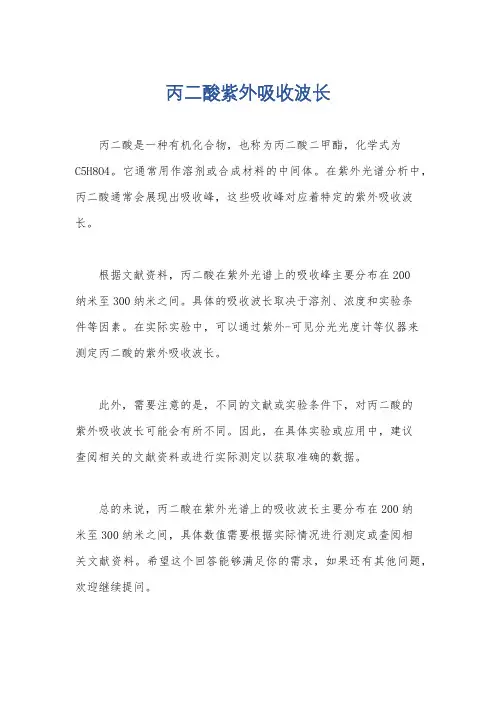 丙二酸紫外吸收波长