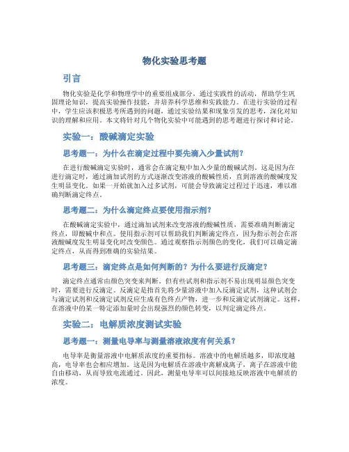 物化实验思考题