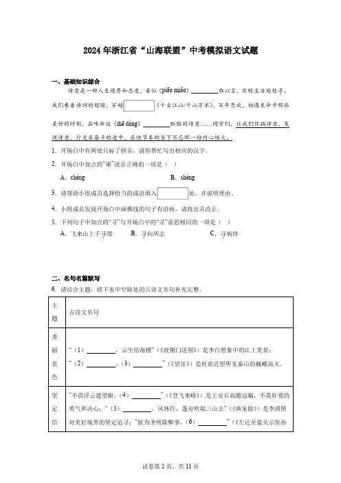 2024年浙江省“山海联盟”中考模拟语文试题