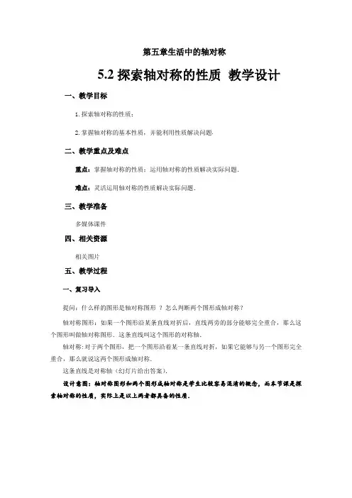 《探索轴对称的性质》 示范公开课教学设计【北师大版七年级数学下册】