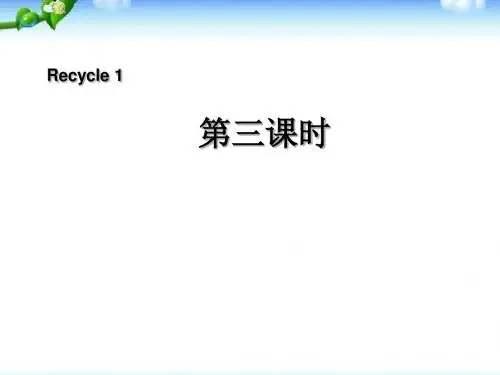 新人教版PEP小学英语四年级上册_recycle_1第三课时精品PPT课件