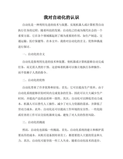 我对自动化的认识