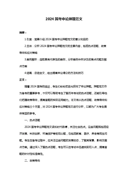 2024国考申论押题范文