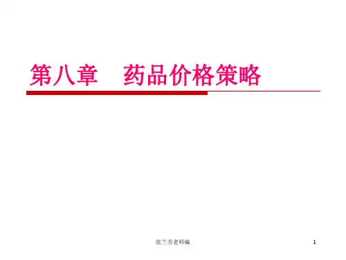第八章药品价格策略方案